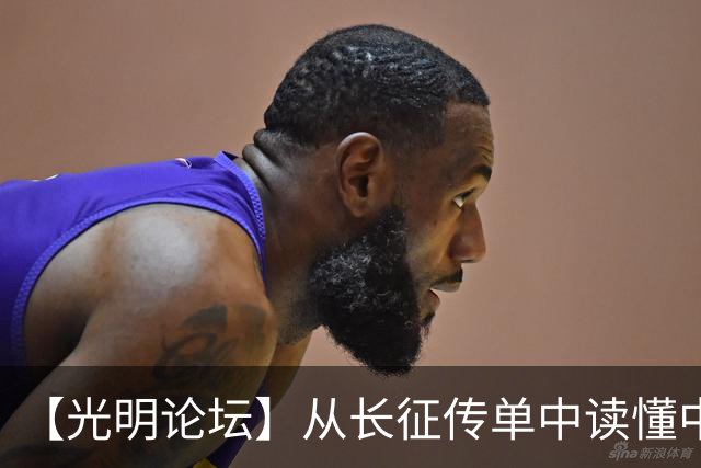 【光明论坛】从长征传单中读懂中国共产党优秀特质