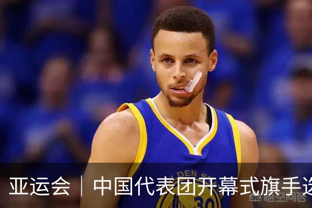 亚运会｜中国代表团开幕式旗手选定胡明轩和吴愉，男篮选手时隔24年再担重任