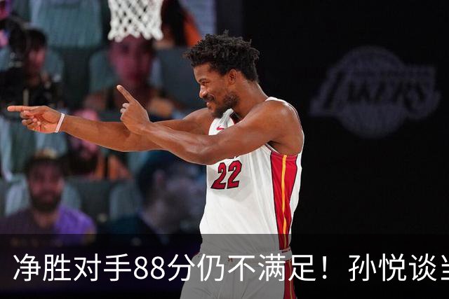净胜对手88分仍不满足！孙悦谈当年对阵沙特男篮，尤纳斯经常骂人